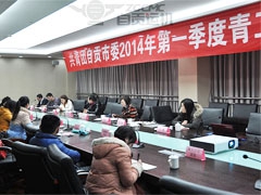 我公司圓滿(mǎn)承辦共青團(tuán)自貢市委2014年 季度青